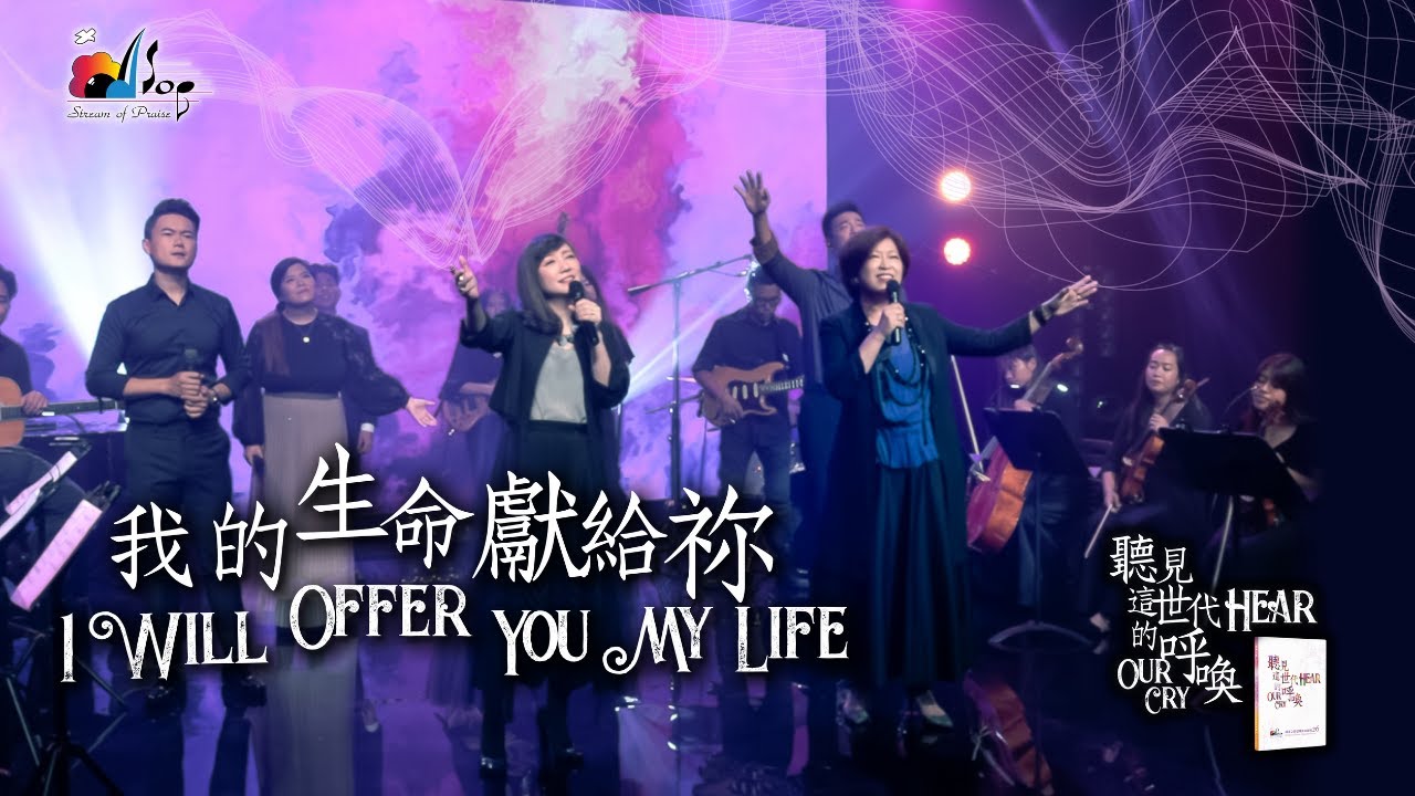 【我的生命獻給祢 I Will Offer You My Life】SOP Praise & Worship Album 