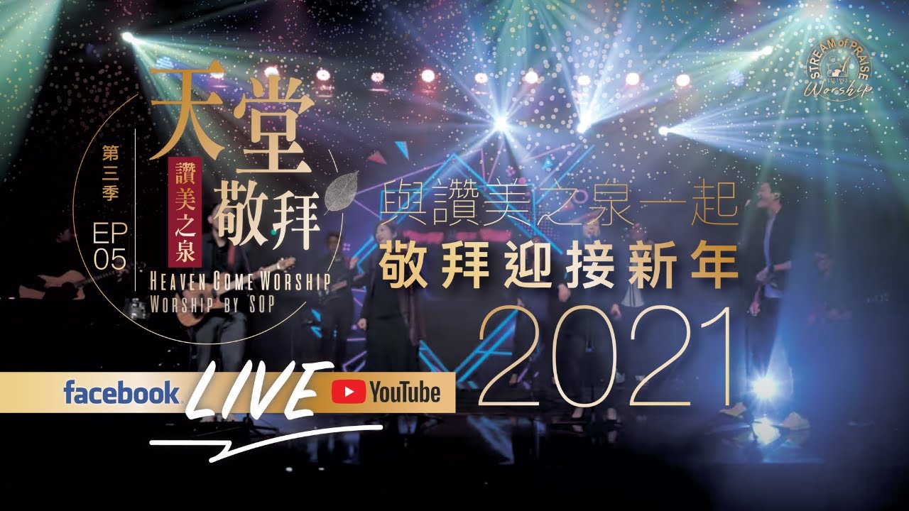 [Special LIVE New Year’s Worship] Stream of Praise Heaven Worship LIVE | Season 3, EP 5